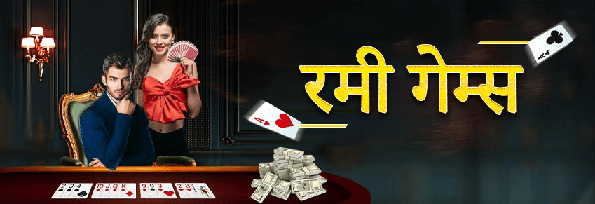 Junglee Rummy पर उपलब्ध रमी गेम्स