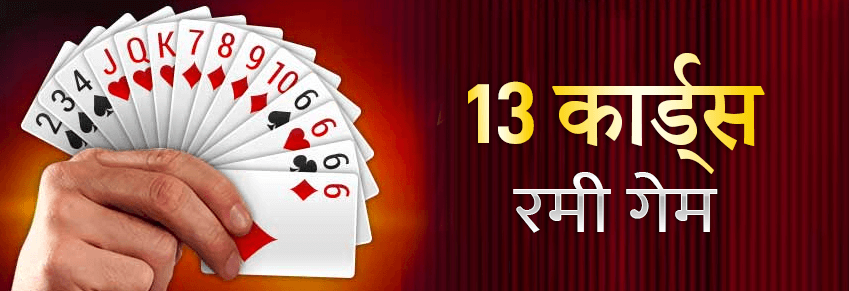 13 कार्ड्स रमी गेम