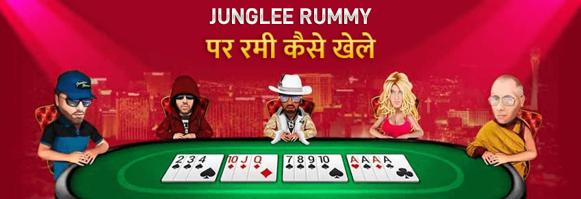 रमी कार्ड गेम कैसे खेलें