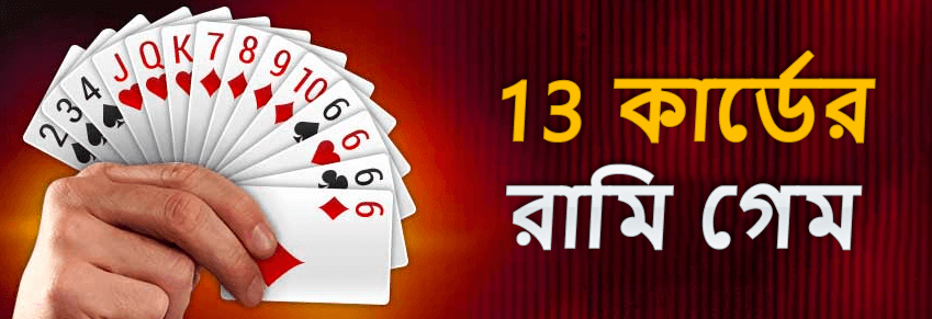 13 কার্ডের রামি গেম