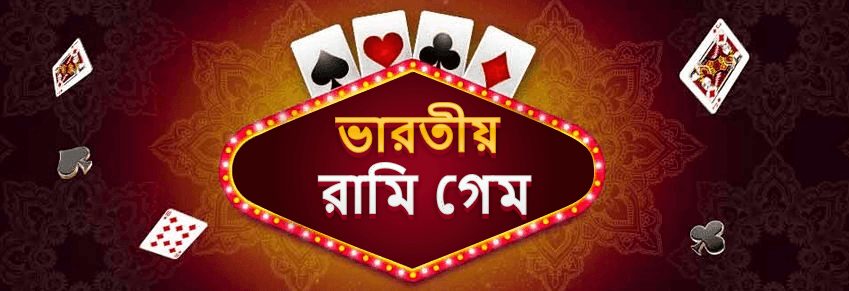 ভারতীয় রামি গেম
