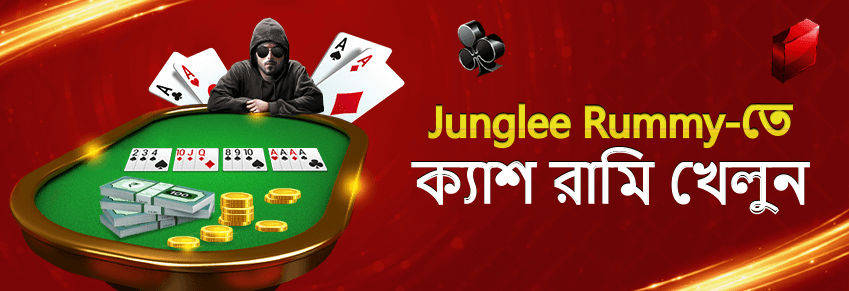 ক্যাশ রামি গেম খেলুন