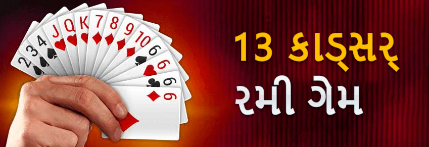 13 કાર્ડ્સ રમી રમત